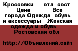 Кроссовки 3/4 отл. сост. › Цена ­ 1 000 - Все города Одежда, обувь и аксессуары » Женская одежда и обувь   . Ростовская обл.